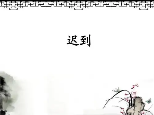 北师大版五年级语文上册《迟到》精品课件