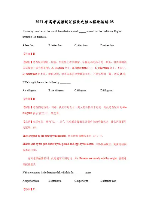 核心搭配演练08(解析版)-备战2021年高考英语复习词汇强化之核心搭配用法演练