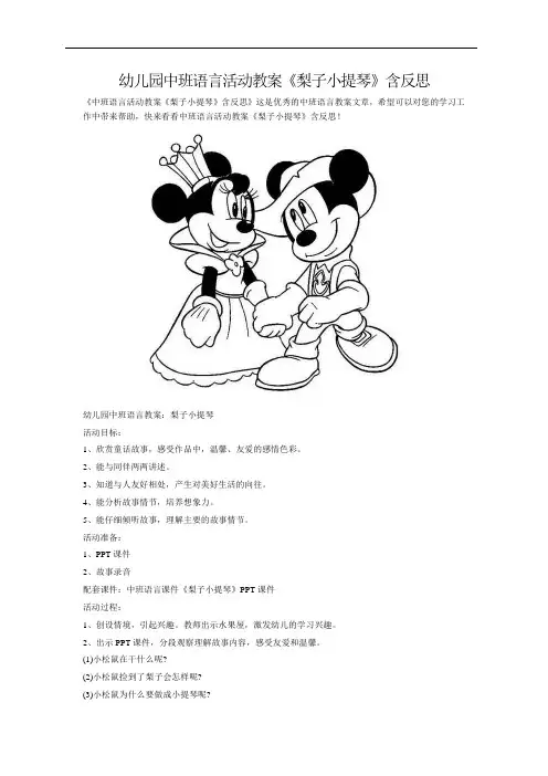 幼儿园中班语言活动教案《梨子小提琴》含反思