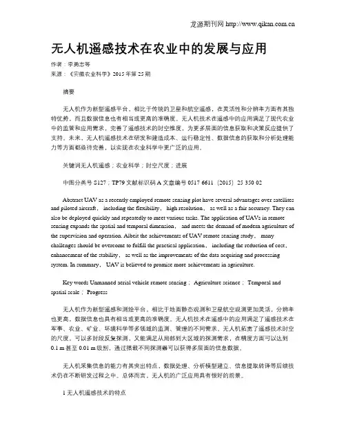 无人机遥感技术在农业中的发展与应用