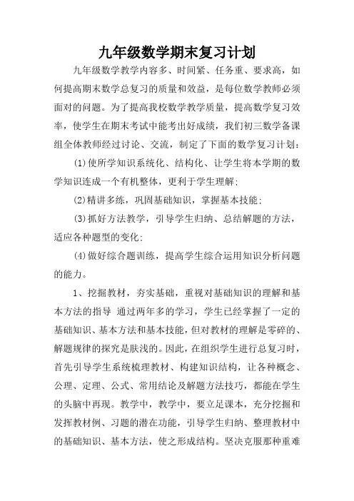 九年级数学期末复习计划
