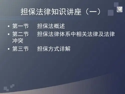 担保法律知识讲座(一)