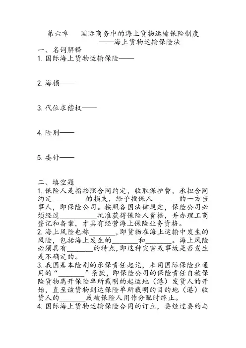第六章   国际商务中的海上货物运输保险制度