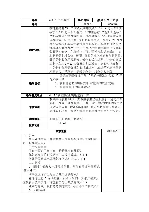 6.3 6、7的加减法娄家小学 宋友忠