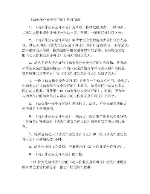 《动火安全许可证》管理制度