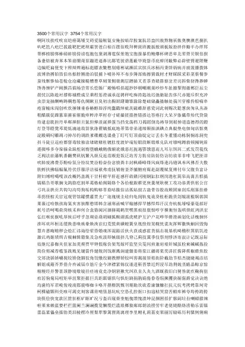 3500个常用汉字 3754个常用汉字