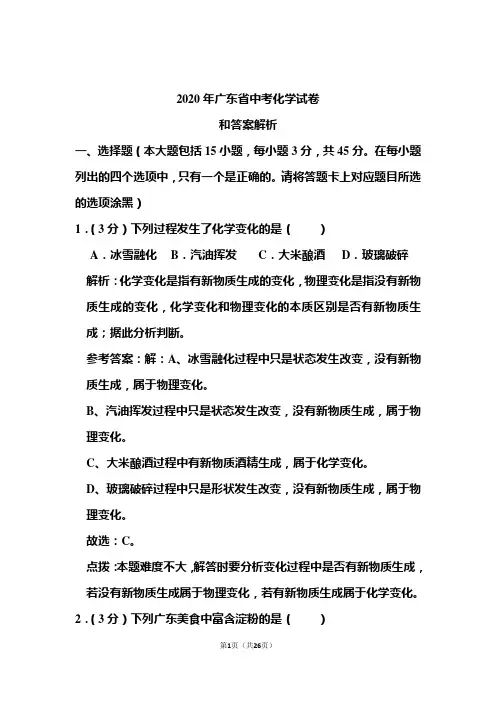 2020年广东省中考化学试卷和答案解析