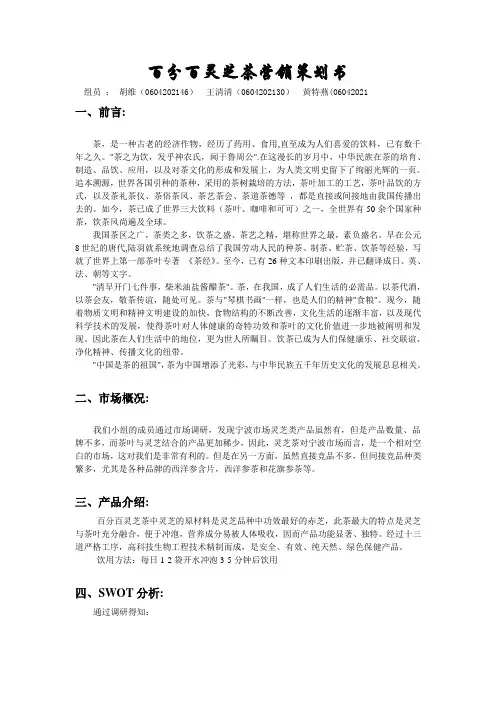 百分百灵芝茶营销策划书