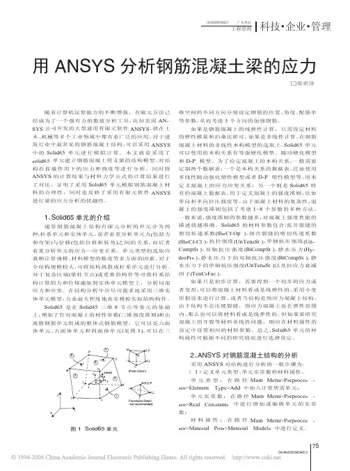 用ANSYS分析钢筋混凝土梁的应力