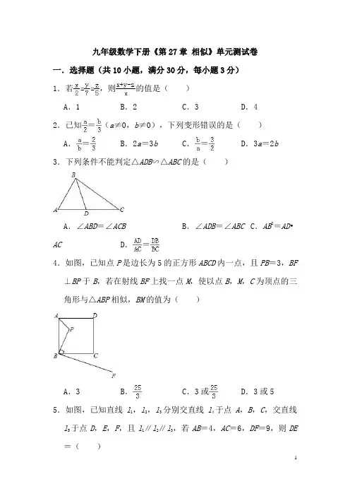 (名师整理)数学九年级下册《第27章相似》单元检测试题(含答案解析)