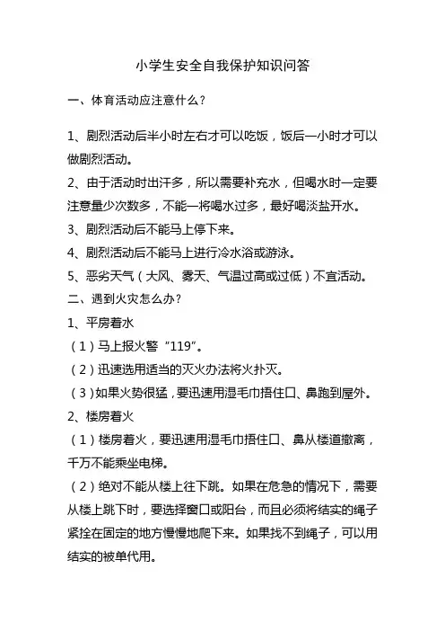 小学生安全自我保护知识问答