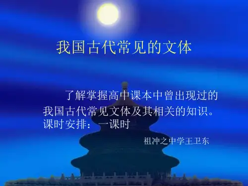 我国古代常见文体