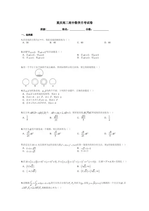 重庆高二高中数学月考试卷带答案解析
