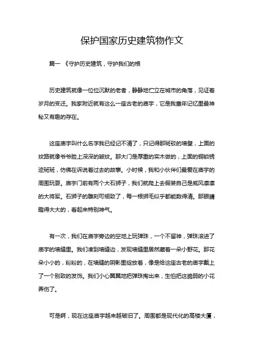 保护国家历史建筑物作文