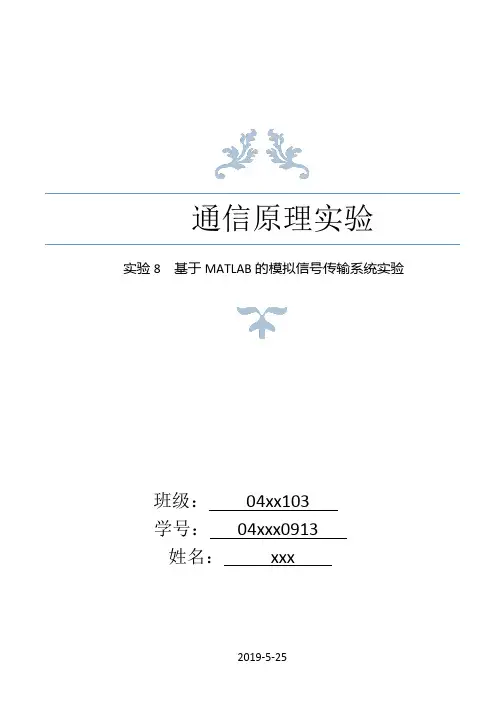 基于MATLAB的模拟信号传输系统实验