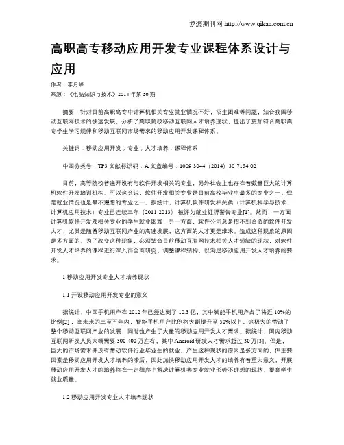 高职高专移动应用开发专业课程体系设计与应用
