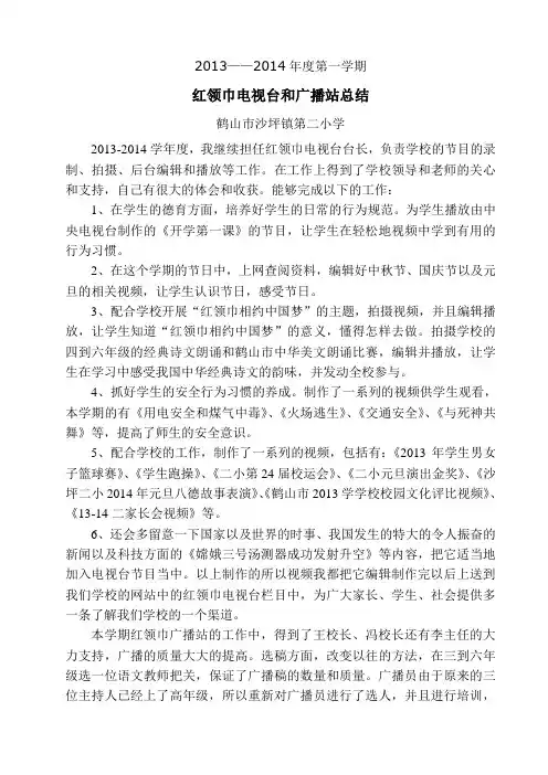 13-14一红领巾电视台和广播站总结