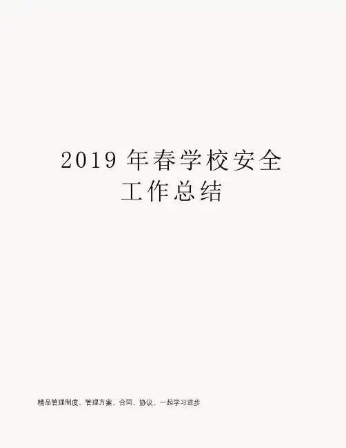 2019年春学校安全工作总结