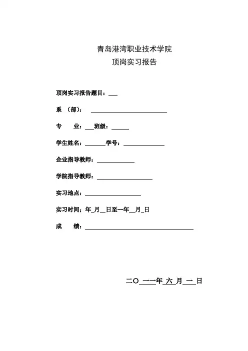 青岛港湾职业技术学院顶岗实习报告