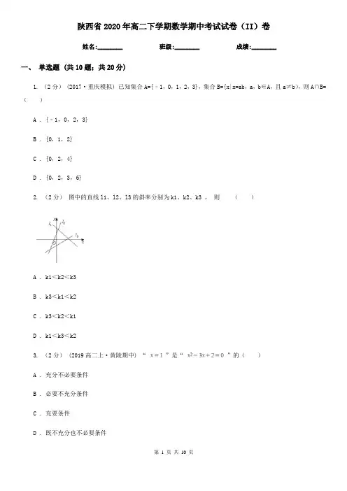 陕西省2020年高二下学期数学期中考试试卷(II)卷