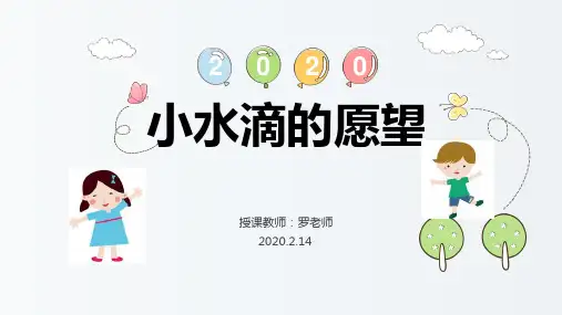 小水滴的愿望