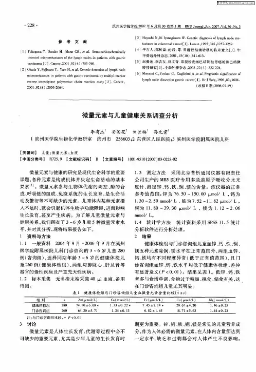微量元素与儿童健康关系调查分析