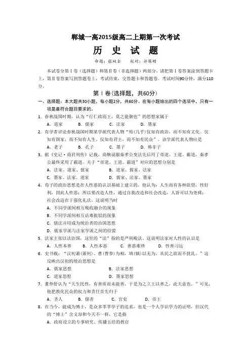 河南省郸城县第一高级中学2016-2017学年高二上学期第一次考试历史试题Word版含答案