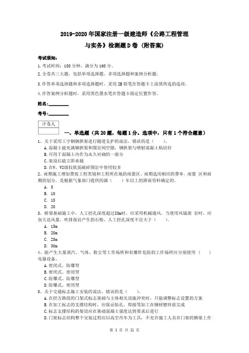 2019-2020年国家注册一级建造师《公路工程管理与实务》检测题D卷 (附答案)
