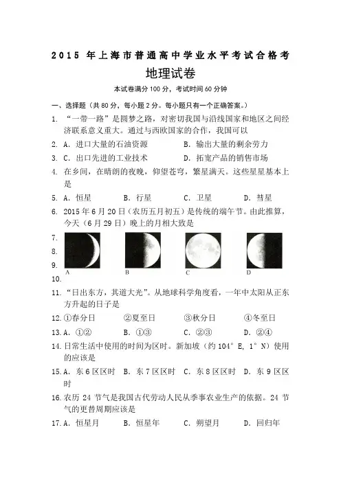 上海高中地理学业水平考试卷及答案