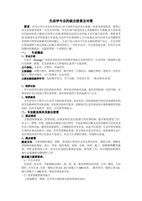 生态学专业的就业前景及对策