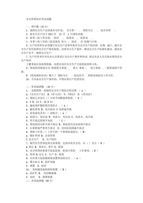 安全管理知识考试试题及答案