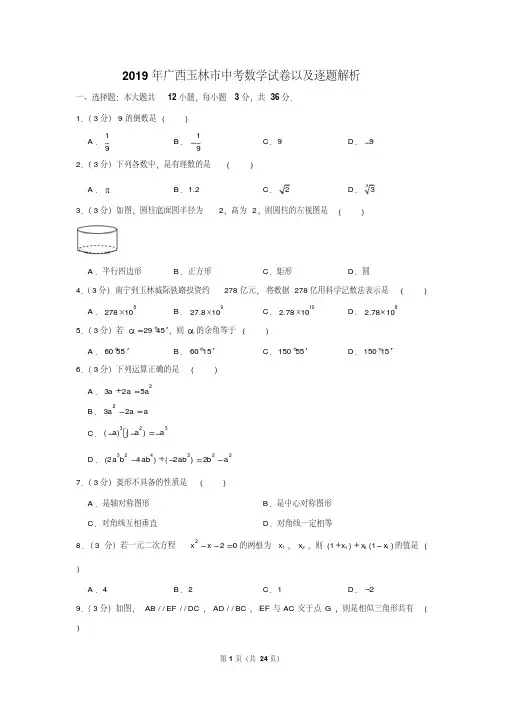 2019年广西玉林市中考数学试卷以及逐题解析版