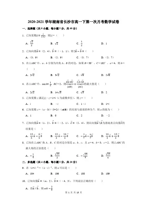 2020-2021学年湖南省长沙市高一下第一次月考数学试卷及答案解析