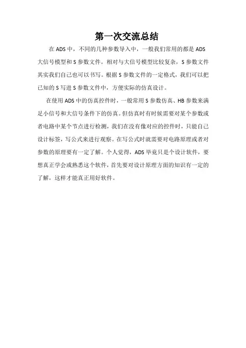 第一次交流总结在ADS中不同的几种参数导入中一般我们常用的都
