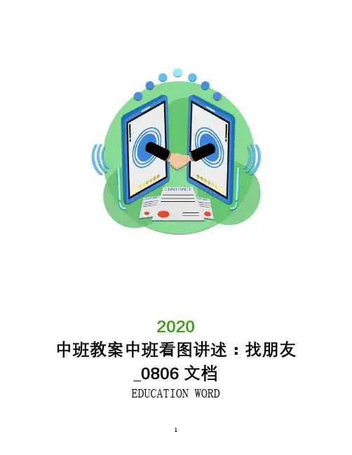 中班教案中班看图讲述：找朋友_0806文档