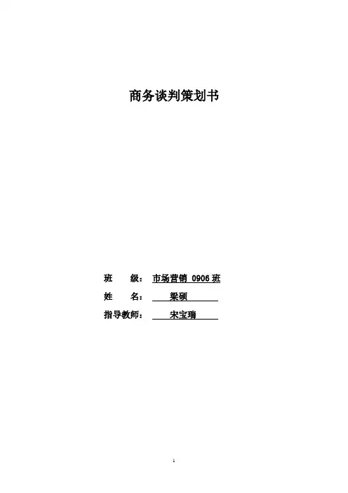 商务谈判策划书范文[1]