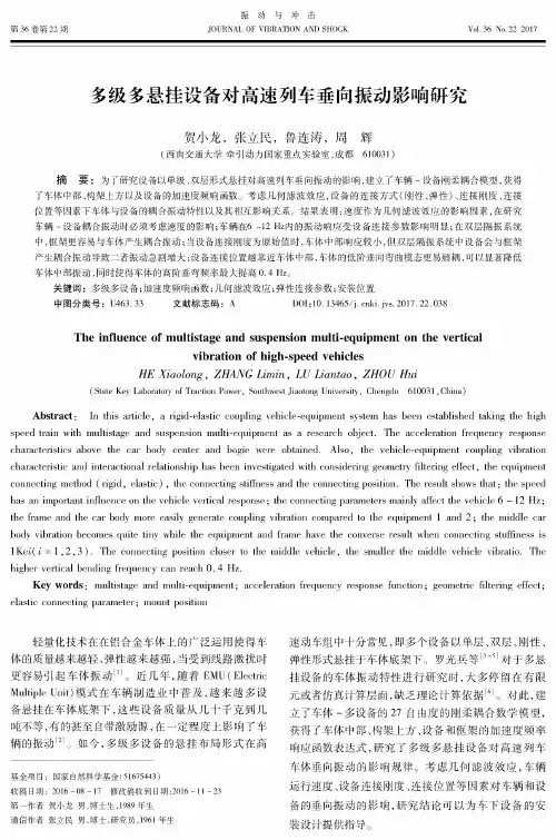 多级多悬挂设备对高速列车垂向振动影响研究
