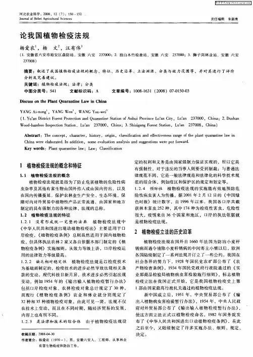 论我国植物检疫法规