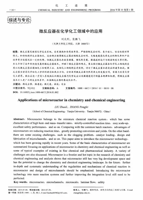 微反应器在化学化工领域中的应用