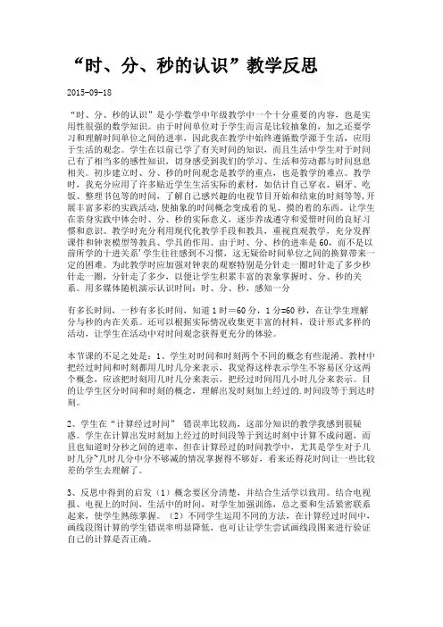 “时、分、秒的认识”教学反思.