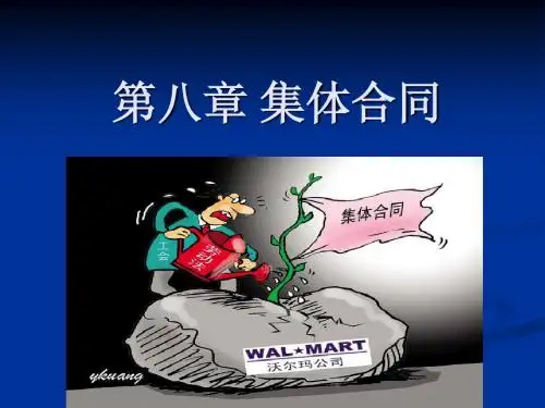 第八章 集体合同