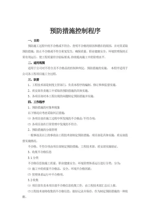 预防措施控制程序