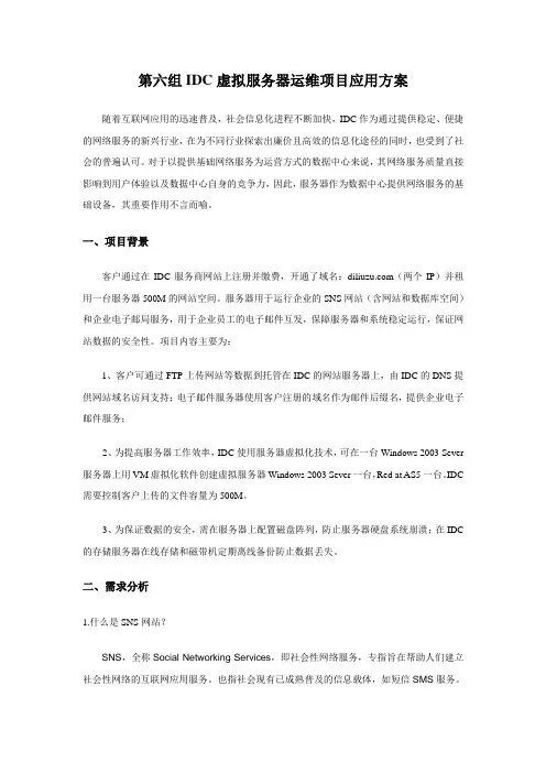 IDC虚拟服务器运维项目应用方案