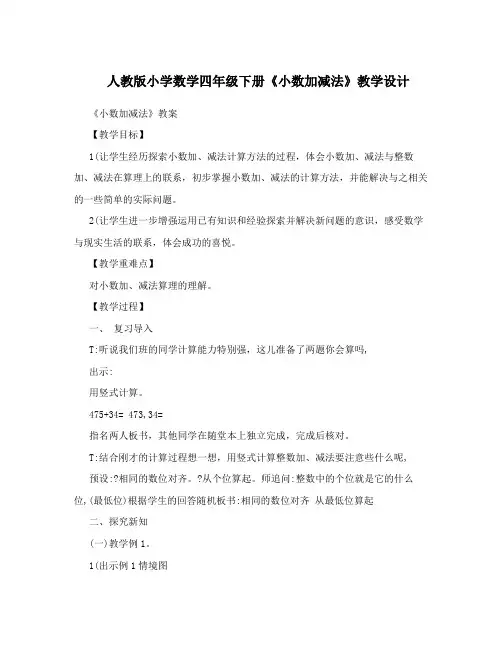 人教版小学数学四年级下册《小数加减法》教学设计