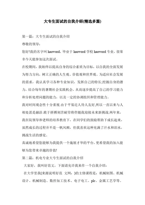 大专生面试的自我介绍(精选多篇)