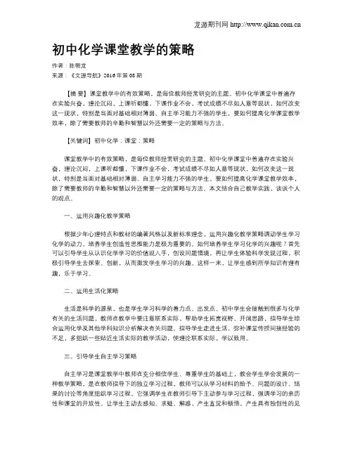 初中化学课堂教学的策略