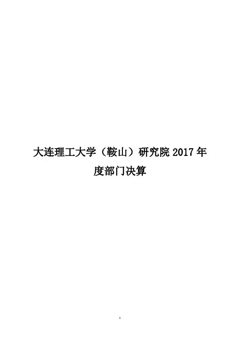 大连理工大学(鞍山)研究院2017年度部门决算