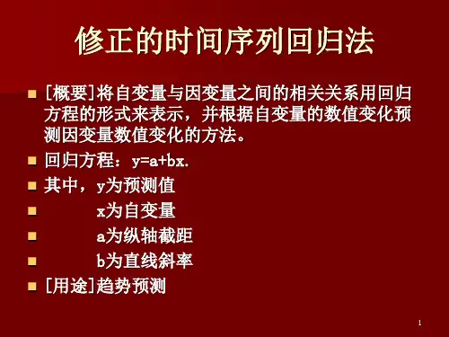 修正的时间序列回归法PPT