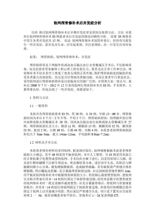 钛网颅骨修补术后并发症分析