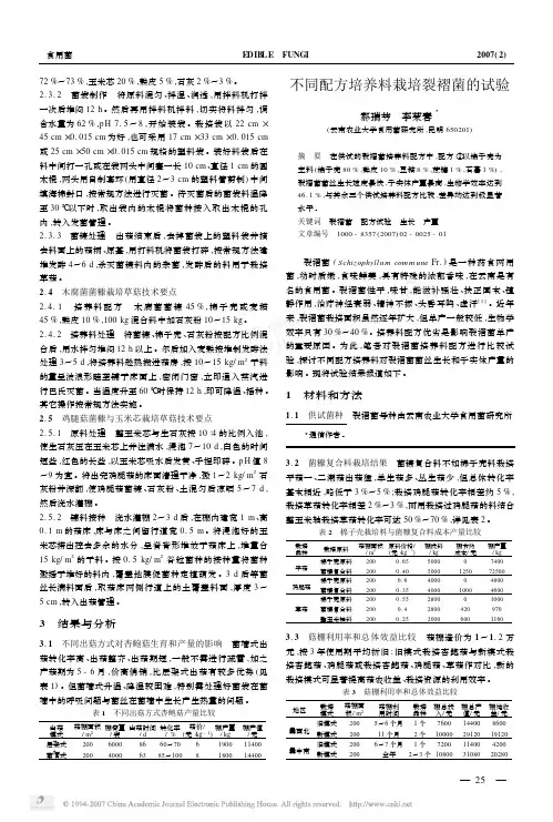 不同配方培养料栽培裂褶菌的试验